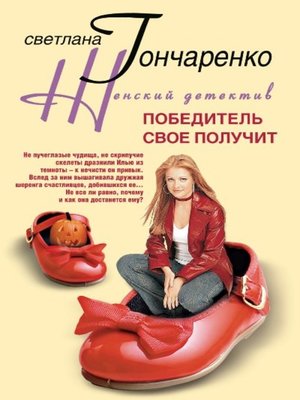 cover image of Победитель свое получит